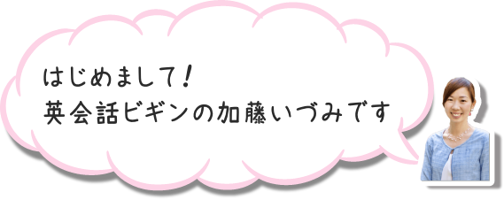 英会話ビギン代表加藤です